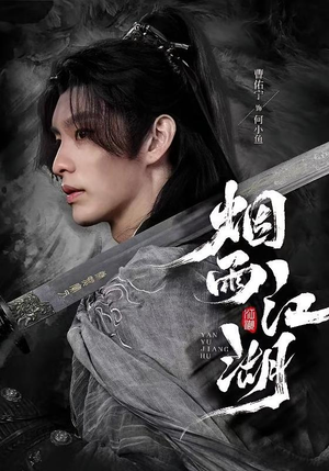 烟雨江湖（82集）全部免费看全集