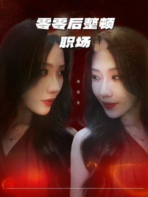 零零后整顿职场(30集) 零零后整顿职场(30集)好看到停不下来