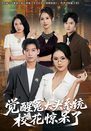 觉醒冤大头系统校花惊呆了(80集) 觉醒冤大头系统校花惊呆了(80集)短剧有好货推荐