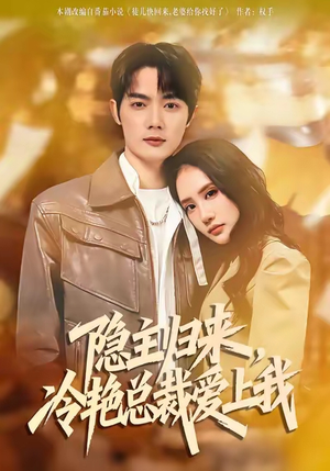 隐主归来,冷艳总裁爱上我(81集) 隐主归来,冷艳总裁爱上我(81集)一起看短剧