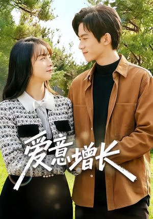 爱意增长（131集）每天分享短剧