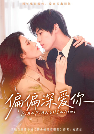 偏偏深爱你（74集）越看越好看短剧