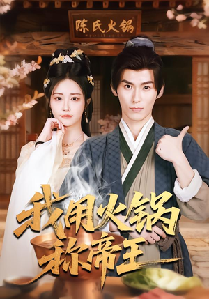 我用火锅称帝王（65集）热门短剧追到爽