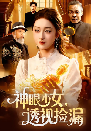 神眼少女，透视捡漏（103集）看到大结局