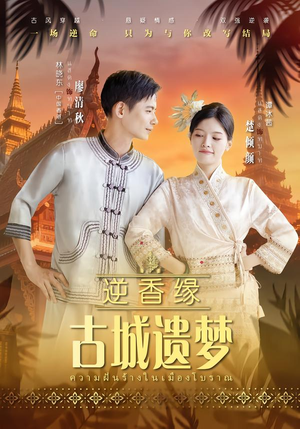 逆香缘古城遗梦（66集）好看的短剧