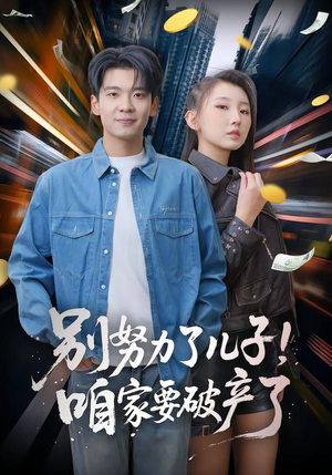 别努力了儿子！咱家要破产了（73集）免费短剧大全