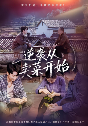 逆袭从卖菜开始（72集）免费短剧完整版