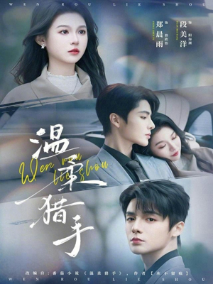 温柔猎手（77集）短剧越看越精彩