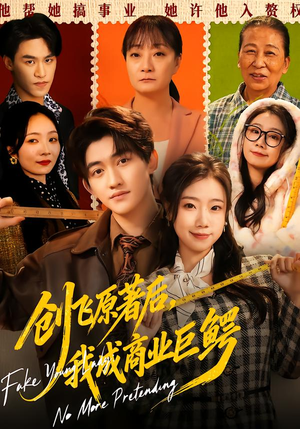 创飞原著后，我成商业巨鳄（63集）今日短剧分享