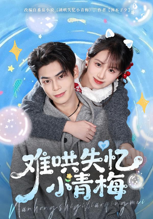难哄失忆小青梅（75集）哪个短剧网能看