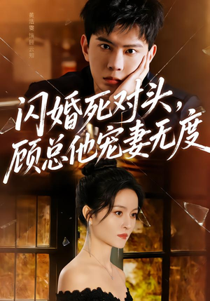 闪婚死对头，顾总他宠妻无度（90集）爆款短剧一起追