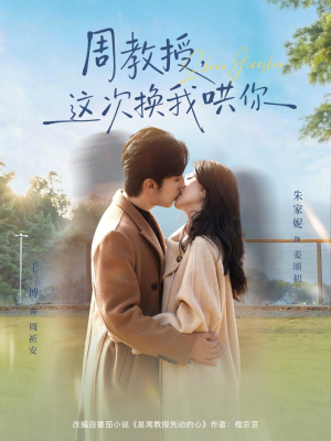 周教授，这次换我哄你（79集）一个短剧看全集