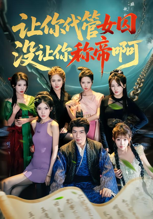 让你代管女囚，没让你称帝啊（80集）短剧全集大结局