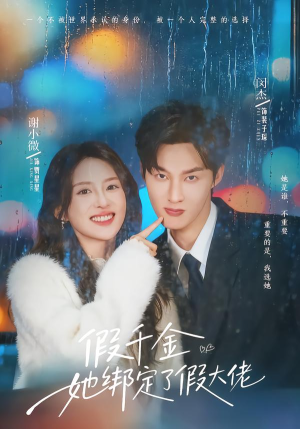 假千金她绑定了假大佬（60集）免费短剧片段