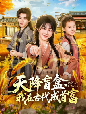 天降盲盒,我在古代成首富(80集) 天降盲盒,我在古代成首富(80集)精彩的短剧