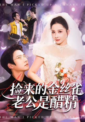 捡来的金丝雀老公是醋精（129集）热播短剧分享