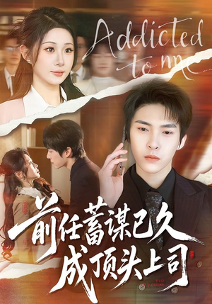 前任蓄谋已久成顶头上司(70集) 前任蓄谋已久成顶头上司(70集)短剧中追到爽