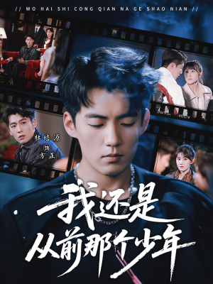 我还是从前那个少年（65集）男频短剧推荐