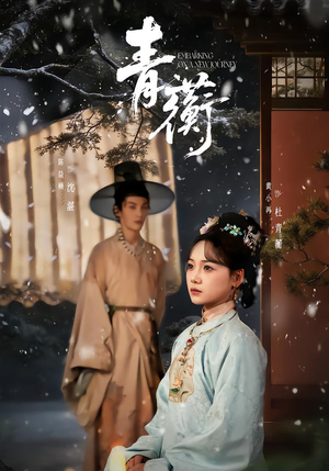 青蘅（57集）在线观看全集