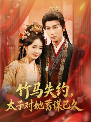 竹马失约，太子对她蓄谋已久（95集）全集下载