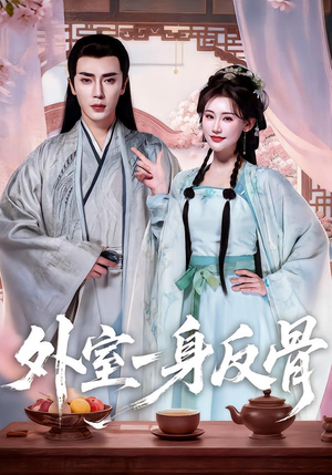 外室一身反骨（60集）爆款短剧追不停