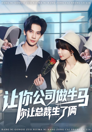 让你公司做牛马你让总裁生了俩（90集）让你一口气看完
