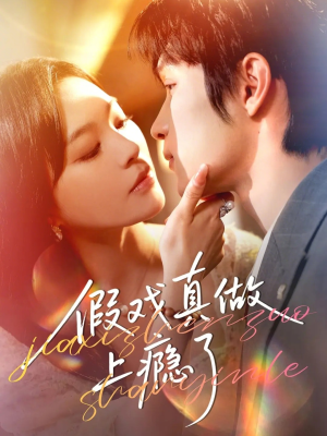 假戏真做上瘾了（60集）超好看短剧推荐