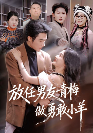 放任男友青梅做勇敢小羊（83集）直接看到大结局