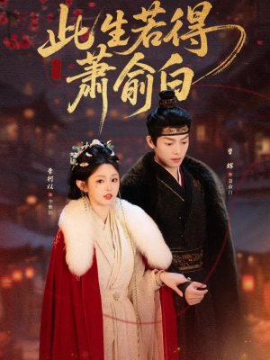 此生若得萧俞白（53集）热播短剧推荐