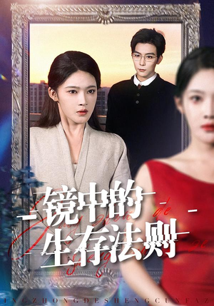 镜中的生存法则（93集）免费热门短剧