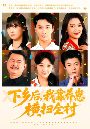 下乡后，我靠养崽横扫全村（70集）看到了大结局