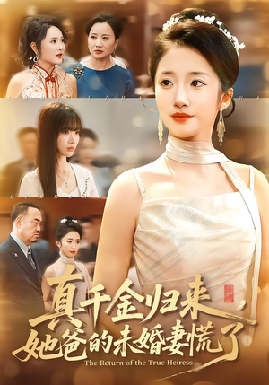 真千金归来，她爸的未婚妻慌了（78集）在哪个平台看好