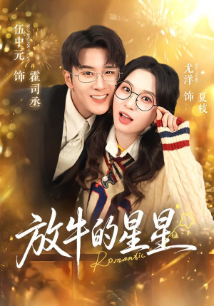 放牛的星星（74集）超级好看的短剧