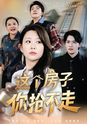 这个房子你抢不走（75集）短视频追剧推荐