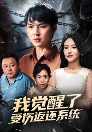 我觉醒了受伤返还系统(60集) 我觉醒了受伤返还系统(60集)经典回顾免费看