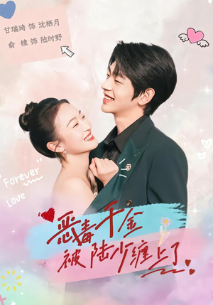 恶毒千金被陆少缠上了（67集）短剧免费看全集