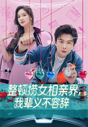 整顿捞女相亲界,我辈义不容辞(82集) 整顿捞女相亲界,我辈义不容辞(82集)免费短剧完整版