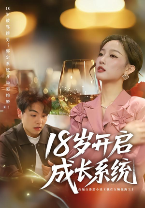 18岁开启成长系统（80集）全集在线看