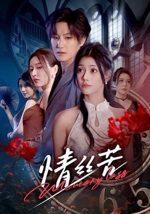 情丝苦（75集）古代短剧推荐