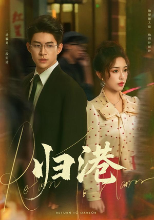 归港（63集）短剧爆款推荐