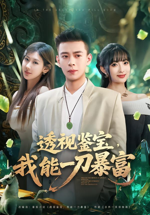 透视鉴宝，我能一刀暴富（80集）免费观看全集