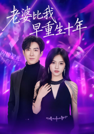 老婆比我早重生十年（80集）热门了短剧