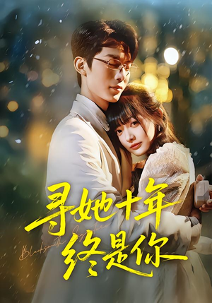 寻她十年终是你（70集）免费热门短剧