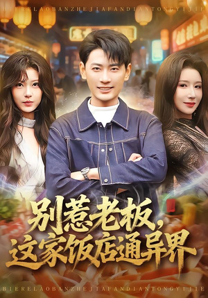 别惹老板，这家饭店通异界（81集）好看短剧推荐