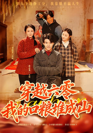 穿越六零，我的口粮堆成山（77集）每日分享短剧