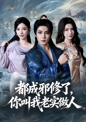 都成邪修了,你叫我老实做人(57集) 都成邪修了,你叫我老实做人(57集)热门短剧分享