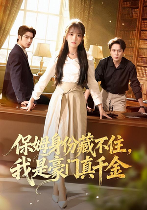 保姆身份藏不住，我是豪门真千金（66集）免费短剧完整版