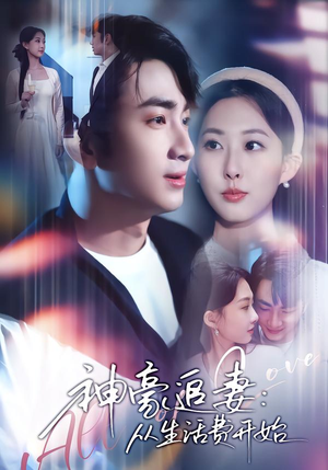 神豪追妻:从生活费开始(80集) 神豪追妻:从生活费开始(80集)悬疑短剧推荐