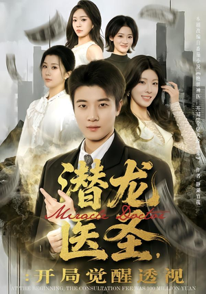 潜龙医圣,开局觉醒透视(81集) 潜龙医圣,开局觉醒透视(81集)短剧在线更新
