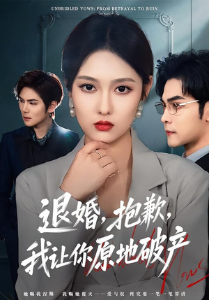 退婚，抱歉，我让你原地破产（80集）火爆短剧抢先看